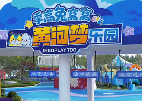 易景通景區票務系統和季高兔窩窩黃河夢樂園達成合作協議